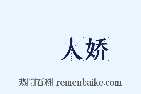 殢人娇是什么意思的图片